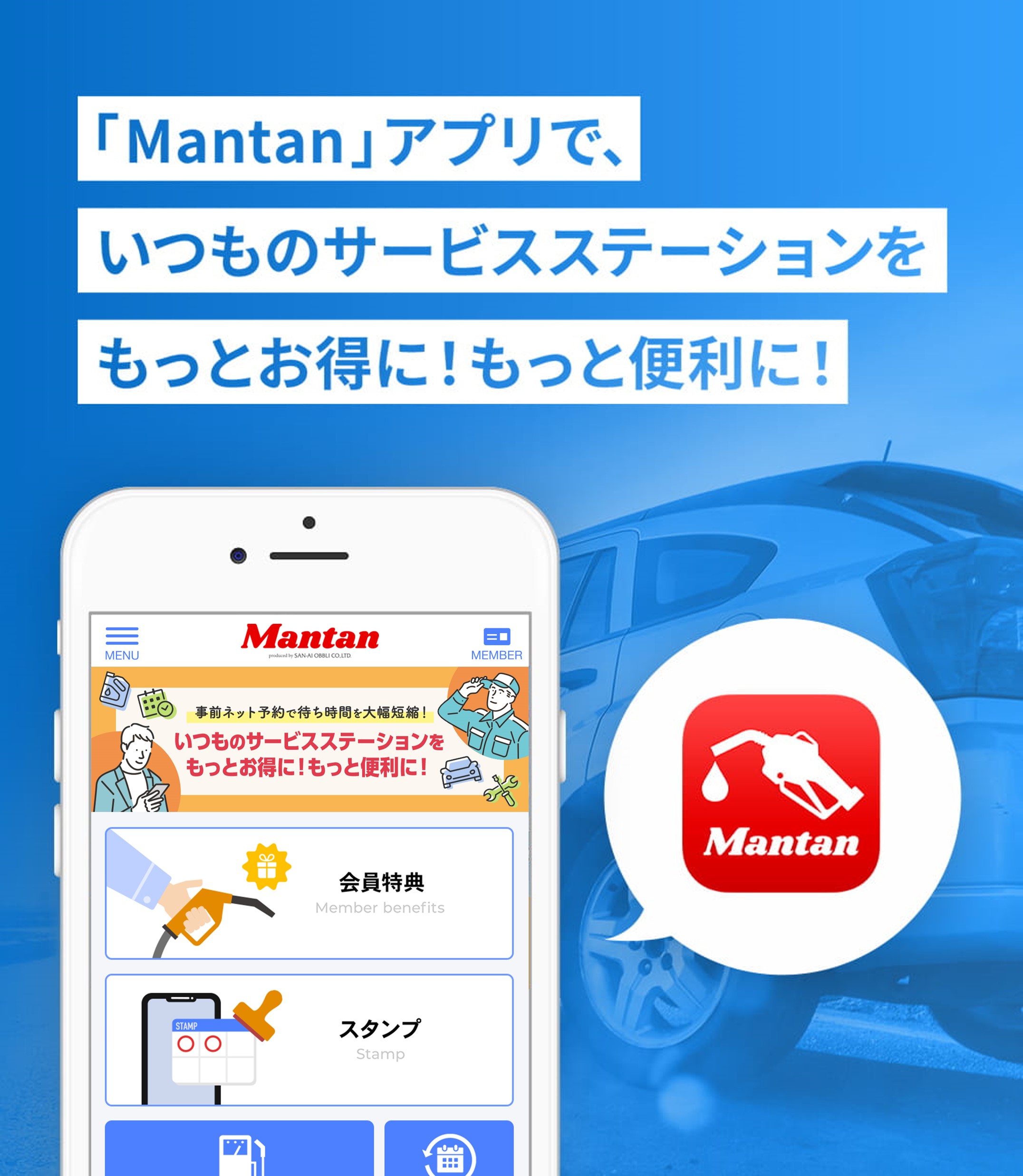 「Mantan」アプリで、いつものサービスステーションをもっとお得に！もっと便利に！