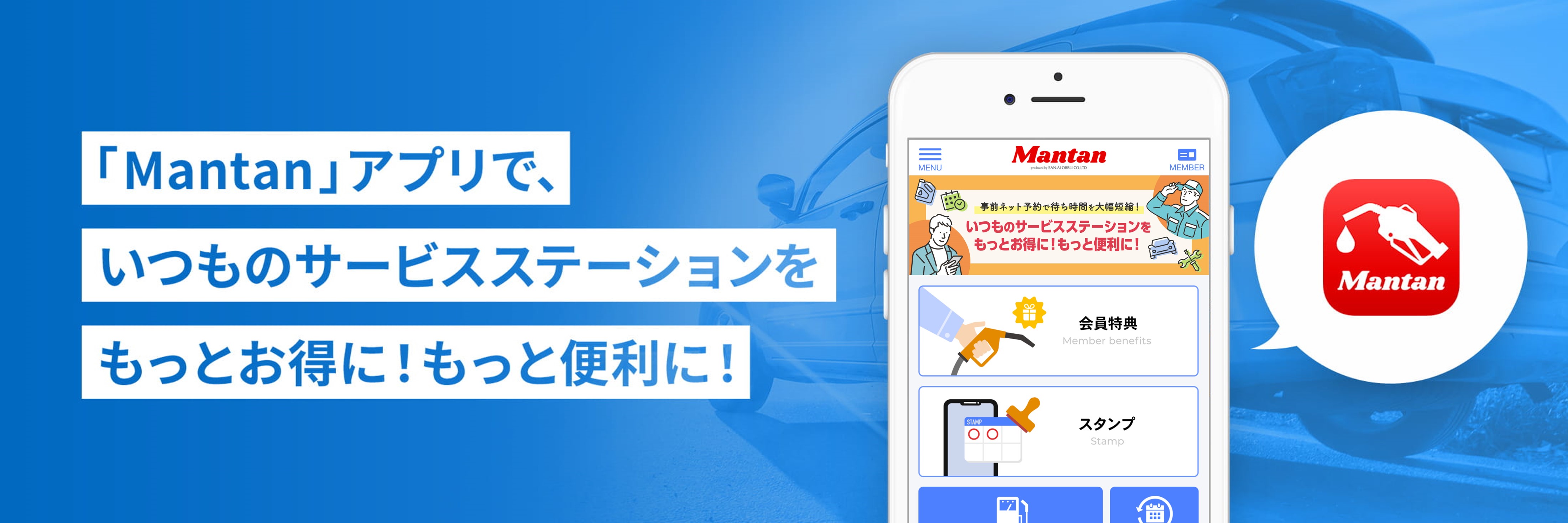 「Mantan」アプリで、いつものサービスステーションをもっとお得に！もっと便利に！