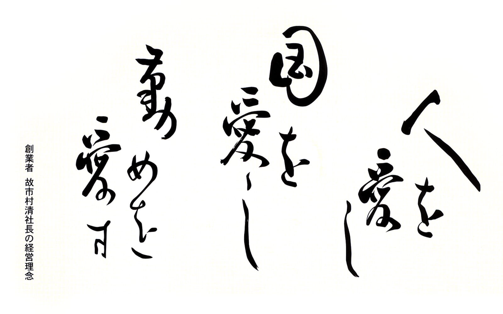 人を愛し、国を愛し、勤めを愛す 創業者 故市村清社長の経営理念