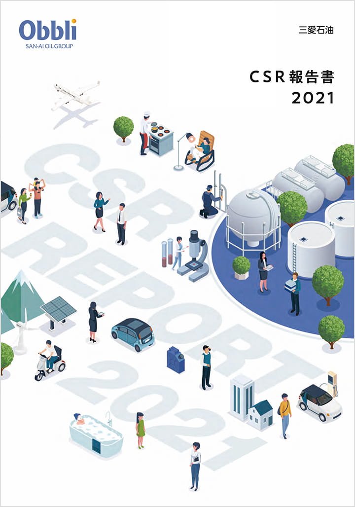CSR報告書 2021年