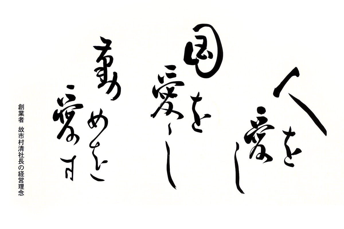 人を愛し 国を愛し 勤めを愛す 創業者　故市村清社長の経営理念