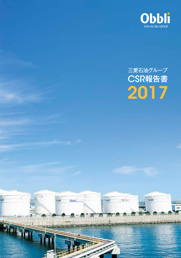 CSR報告書 2017年