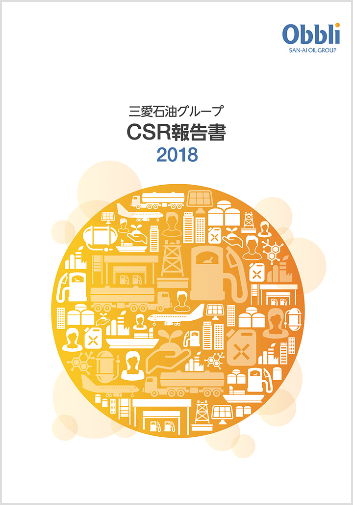 CSR報告書 2018年